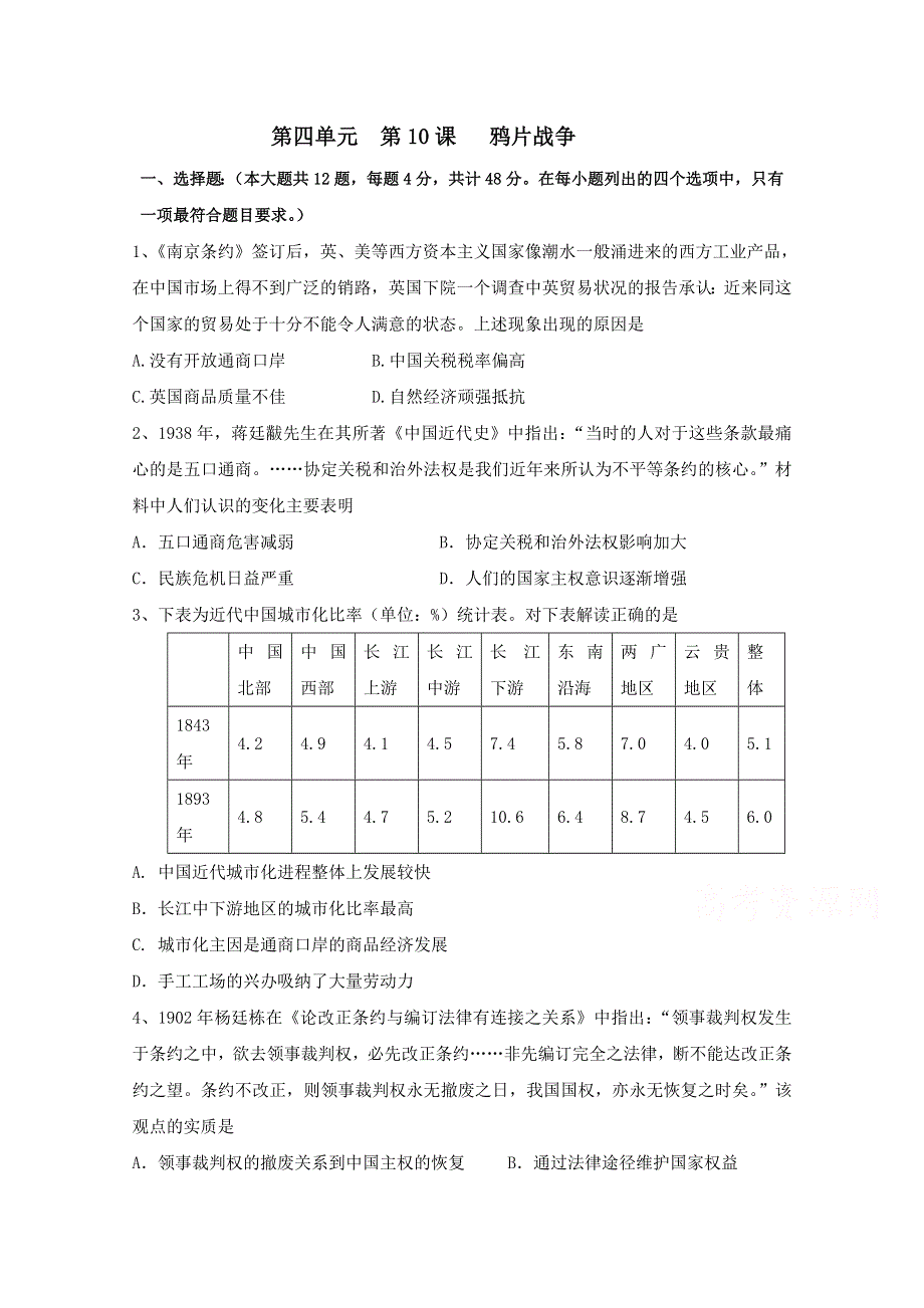 人教版历史必修一课时训练 第四单元 第10课 鸦片战争 WORD版含答案.doc_第1页