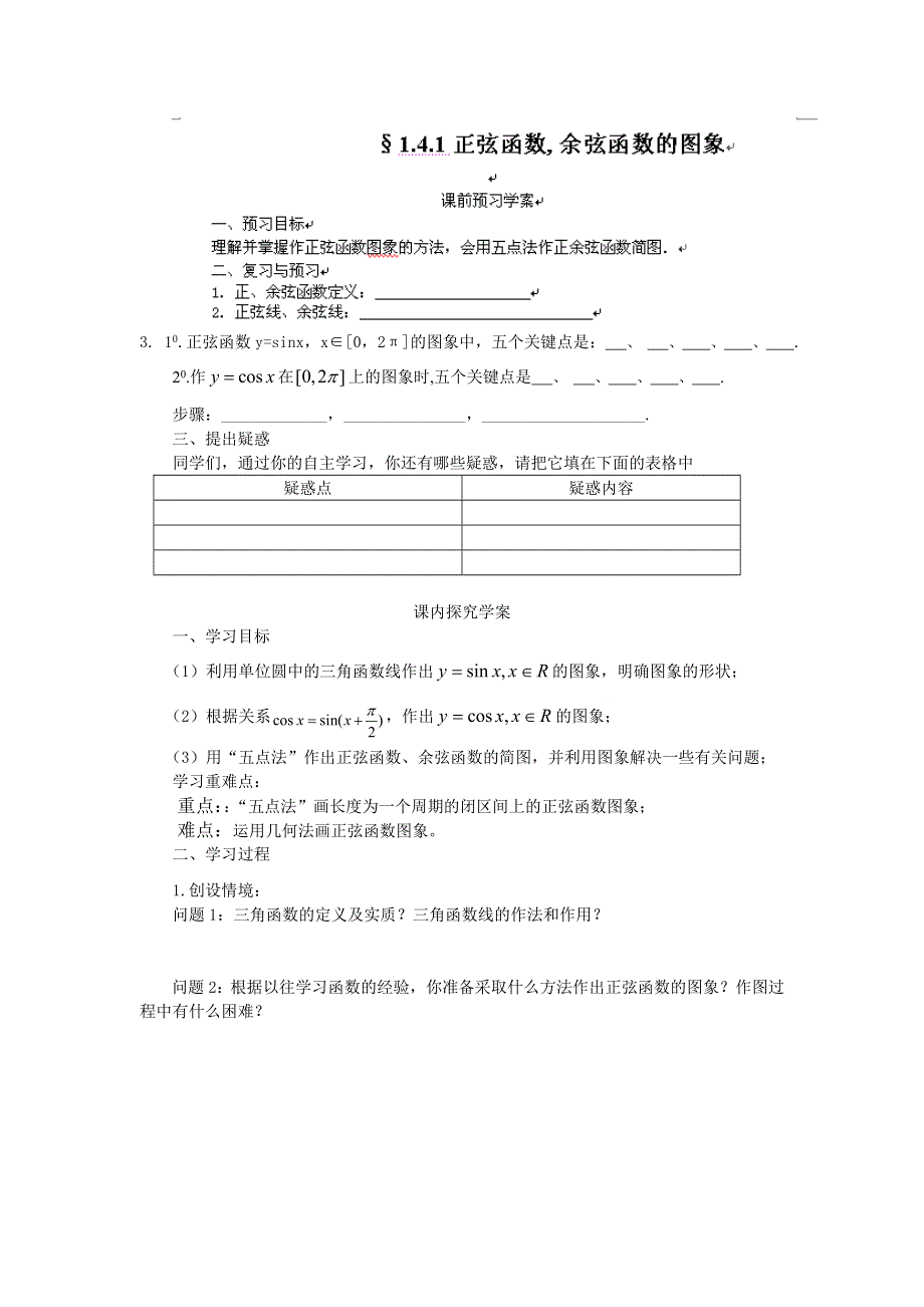 山东省临清三中高一数学导学案 1.4.1正弦函数、余弦函数的图象.doc_第1页