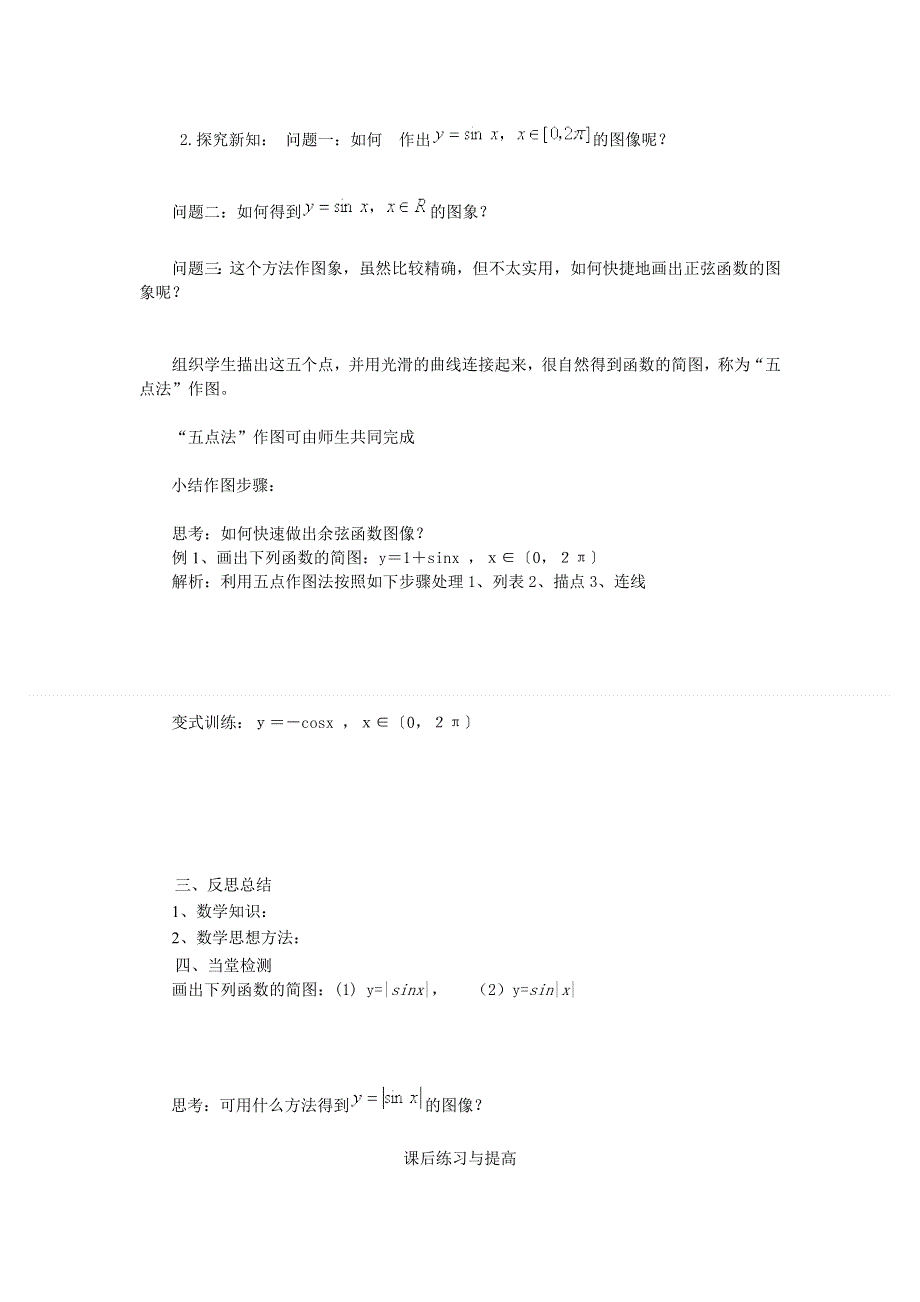 山东省临清三中高一数学导学案 1.4.1正弦函数、余弦函数的图象.doc_第2页