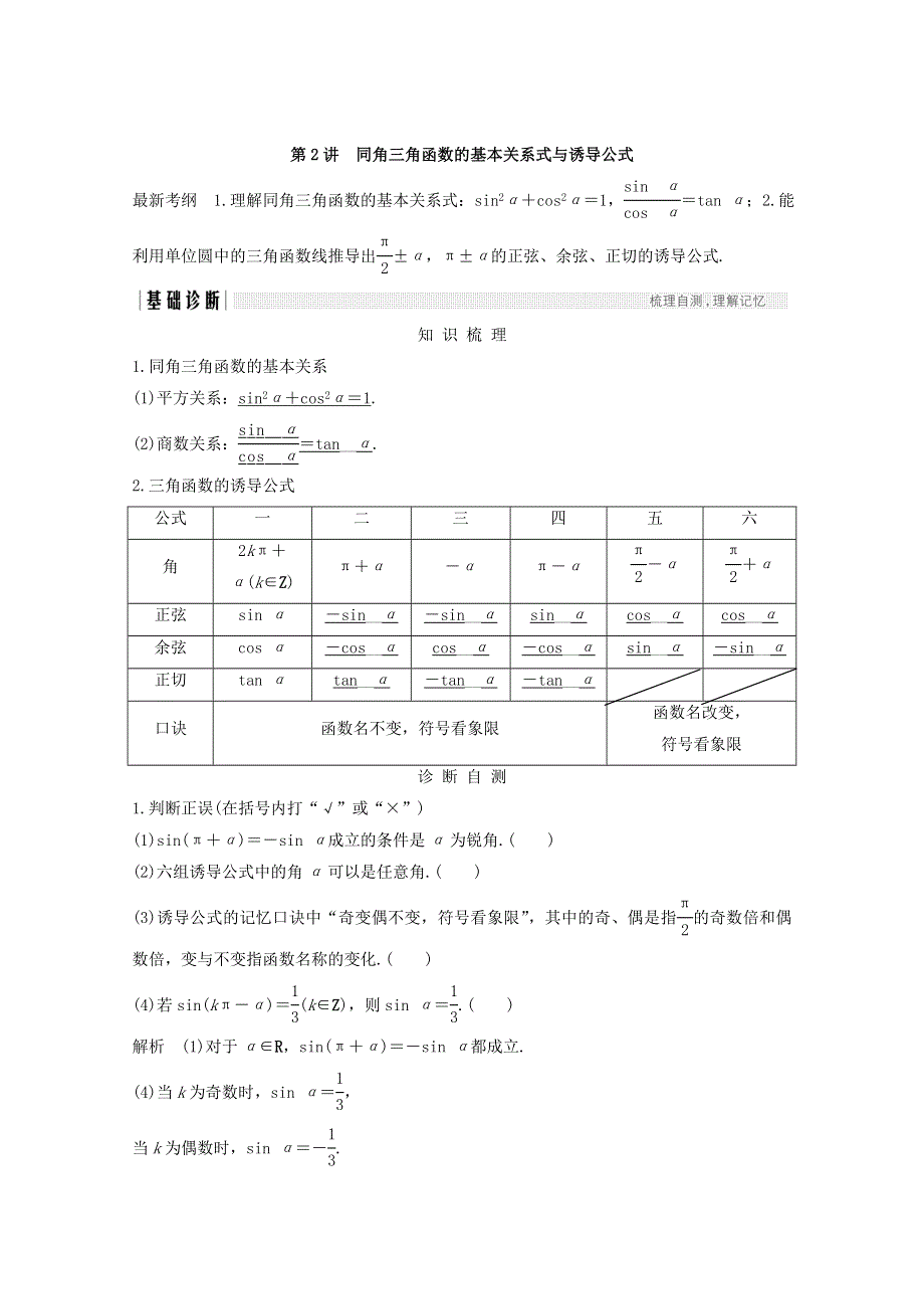 2018年高考数学（浙江专用）总复习教师用书：第四章 三角函数、解三角形 第2讲 同角三角函数的基本关系式与诱导公式 WORD版含答案.doc_第1页