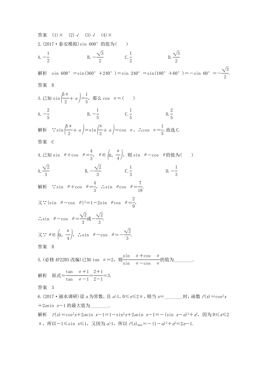 2018年高考数学（浙江专用）总复习教师用书：第四章 三角函数、解三角形 第2讲 同角三角函数的基本关系式与诱导公式 WORD版含答案.doc_第2页