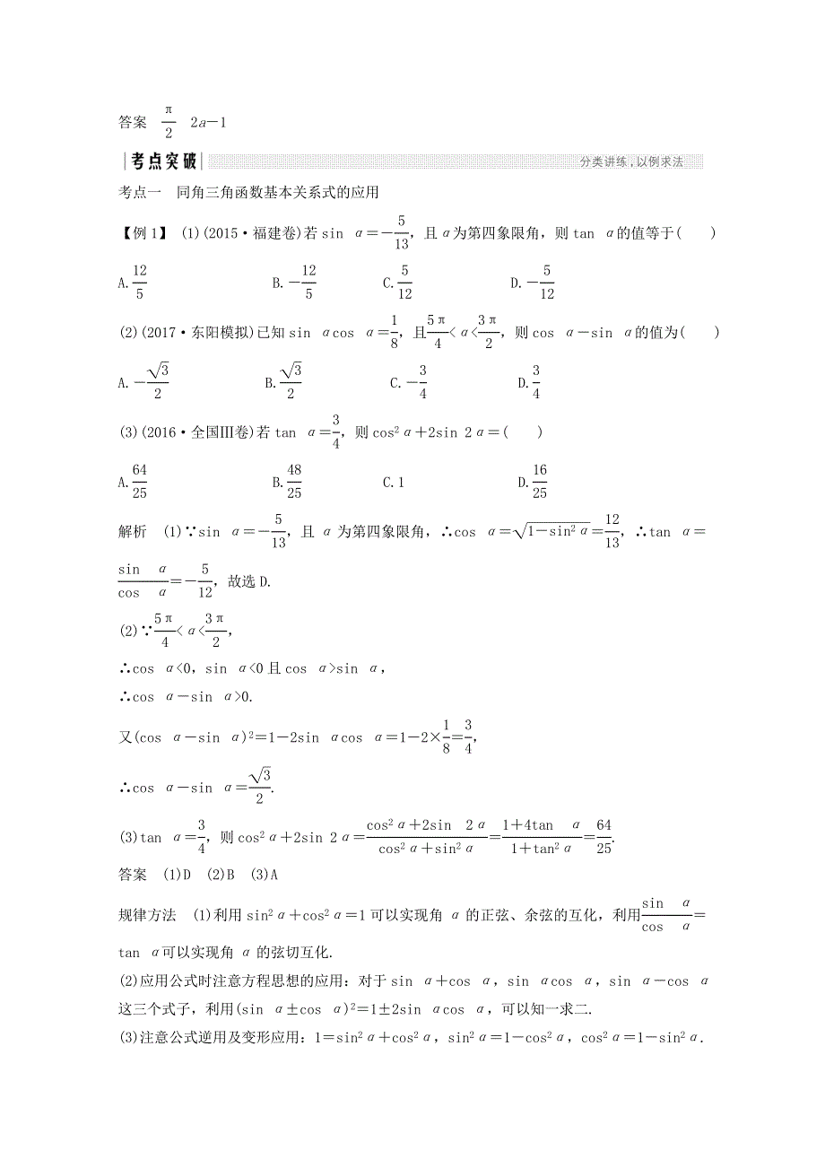 2018年高考数学（浙江专用）总复习教师用书：第四章 三角函数、解三角形 第2讲 同角三角函数的基本关系式与诱导公式 WORD版含答案.doc_第3页