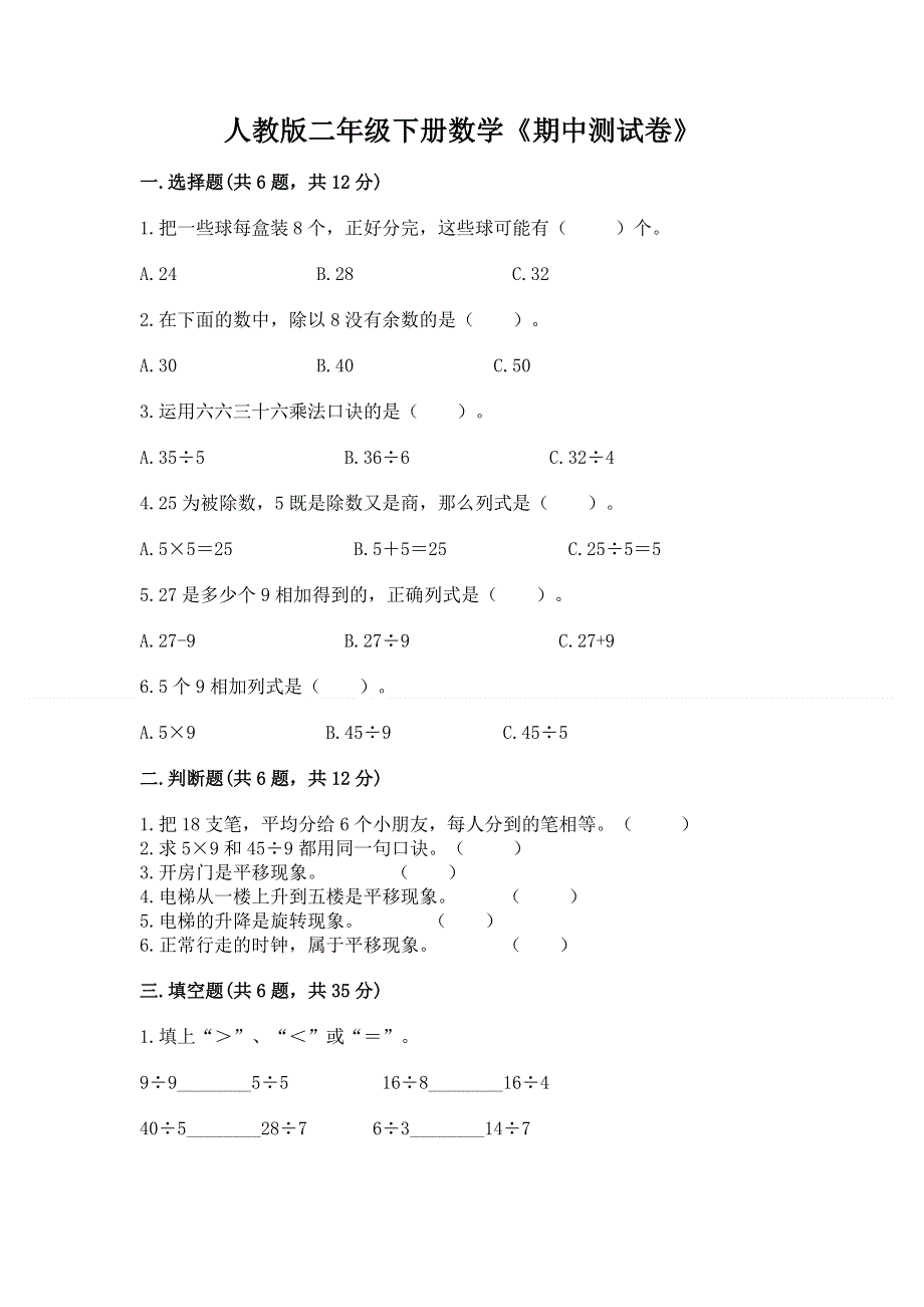 人教版二年级下册数学《期中测试卷》【培优a卷】.docx_第1页