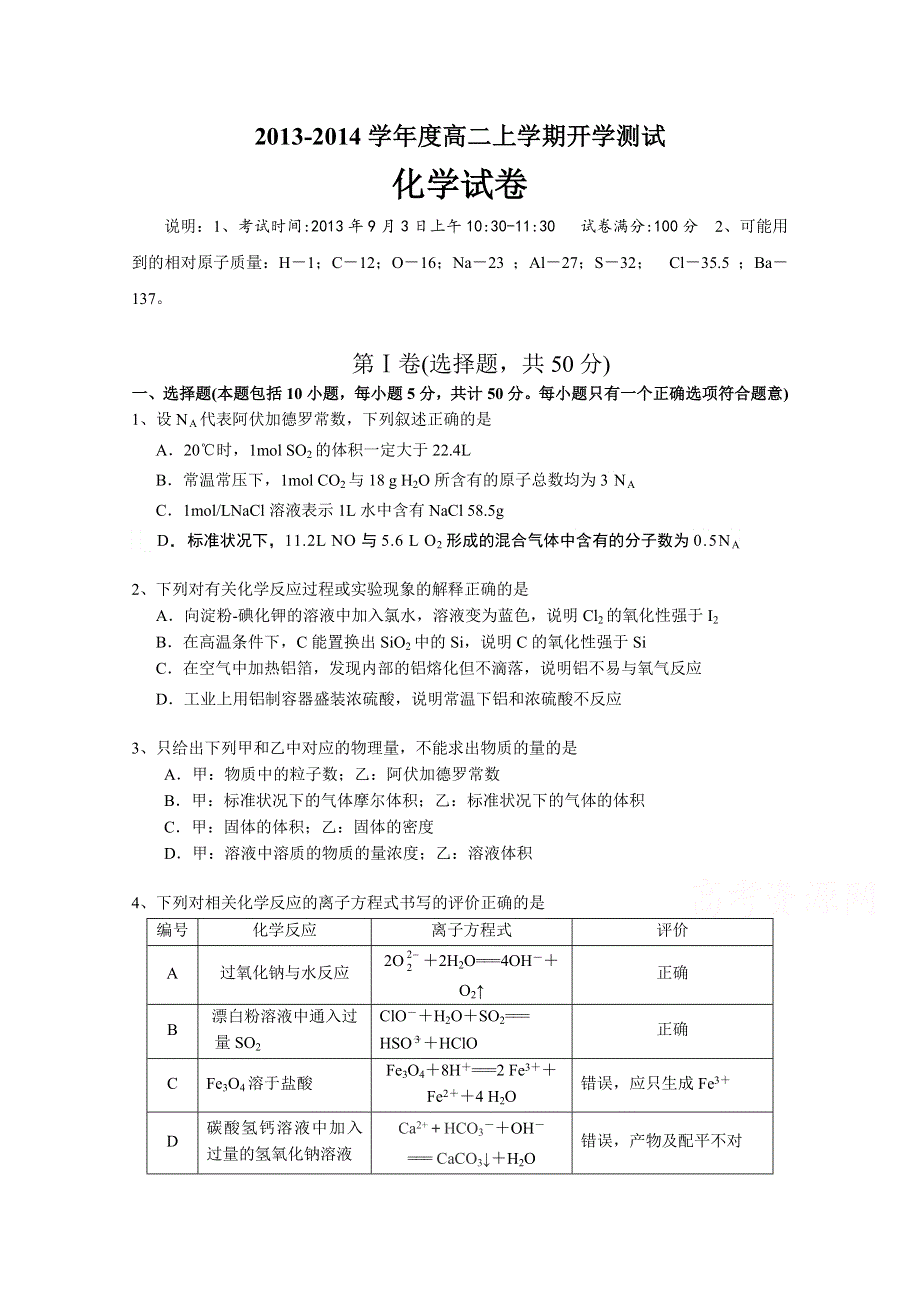 广东实验中学2013-2014学年高二上学期开学检测化学试题 WORD版含答案.doc_第1页