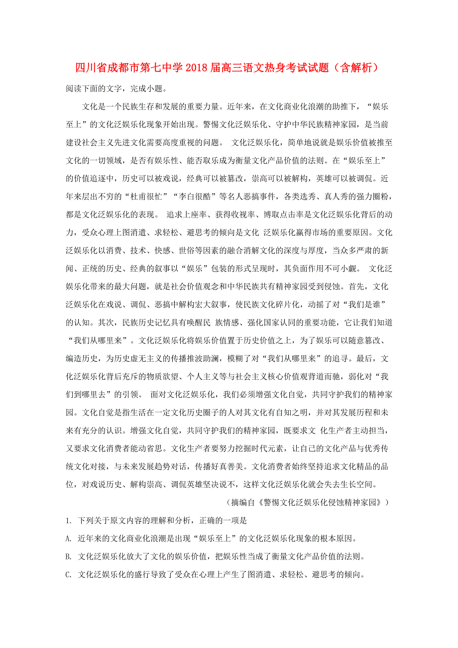 四川省成都市第七中学2018届高三语文热身考试试题（含解析）.doc_第1页