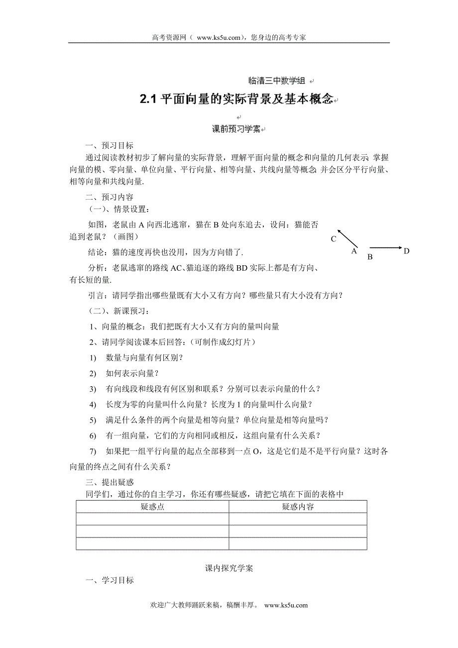 山东省临清三中高一数学导学案 2.1平面向量的实际背景及基本概念.doc_第1页