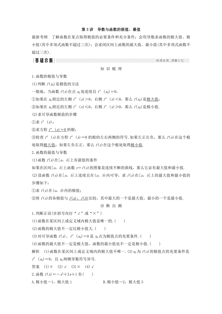 2018年高考数学（浙江专用）总复习教师用书：第三章 导数及其应用 第3讲 导数与函数的极值、最值 WORD版含答案.doc_第1页