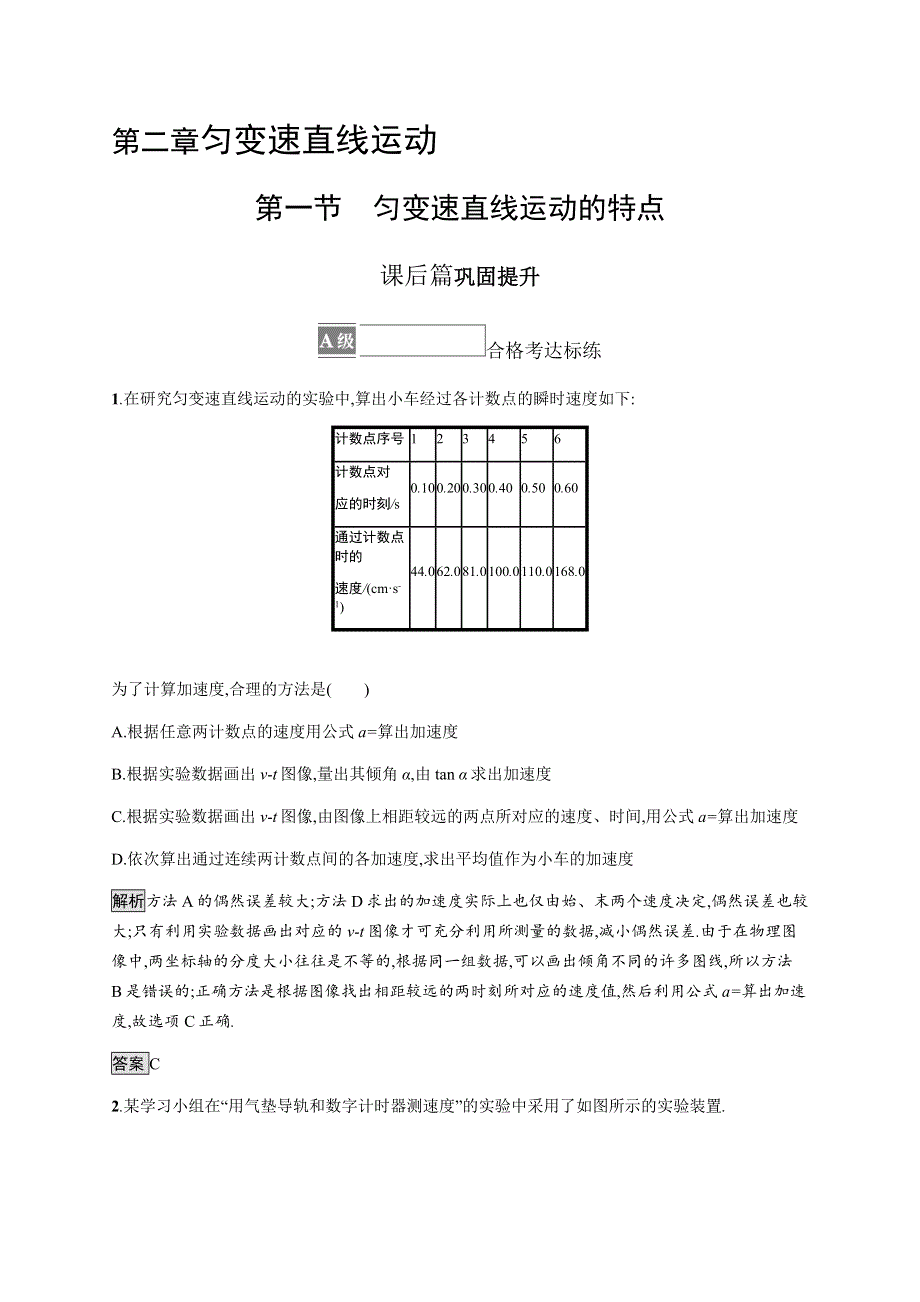 《新》2021-2022学年高中物理粤教版必修第一册测评：第二章　第一节　匀变速直线运动的特点 WORD版含解析.docx_第1页