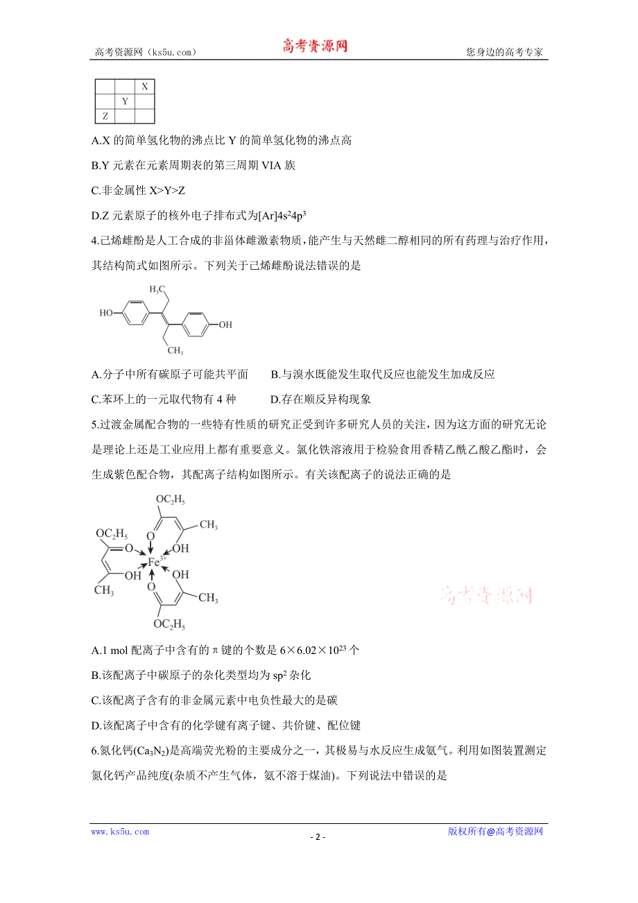 《发布》决胜新高考·名校交流2021届高三9月联考卷 化学 WORD版含答案BYCHUN.doc_第2页