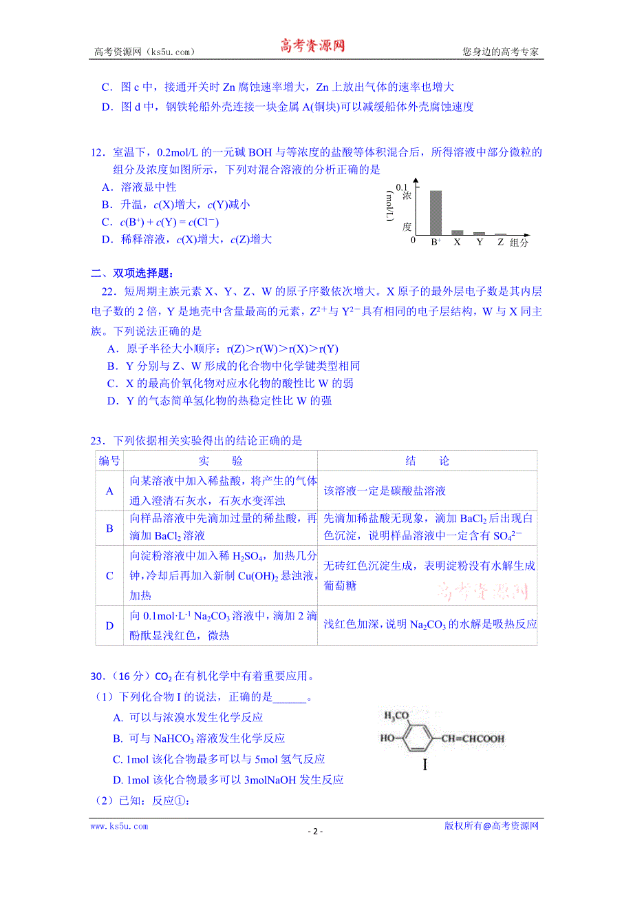 广东实验中学2015届高三考前热身训练理科综合化学试题 WORD版含答案.doc_第2页