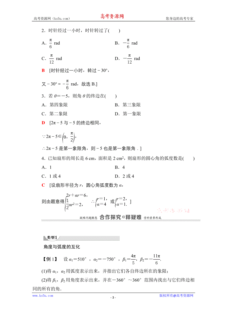 2020-2021学年北师大版数学必修4教师用书：第1章 §3　弧度制 WORD版含解析.doc_第3页