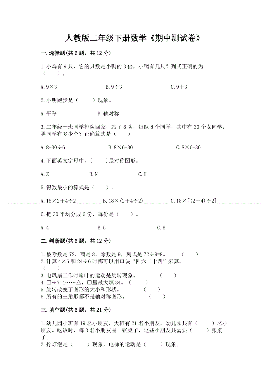 人教版二年级下册数学《期中测试卷》【word】.docx_第1页