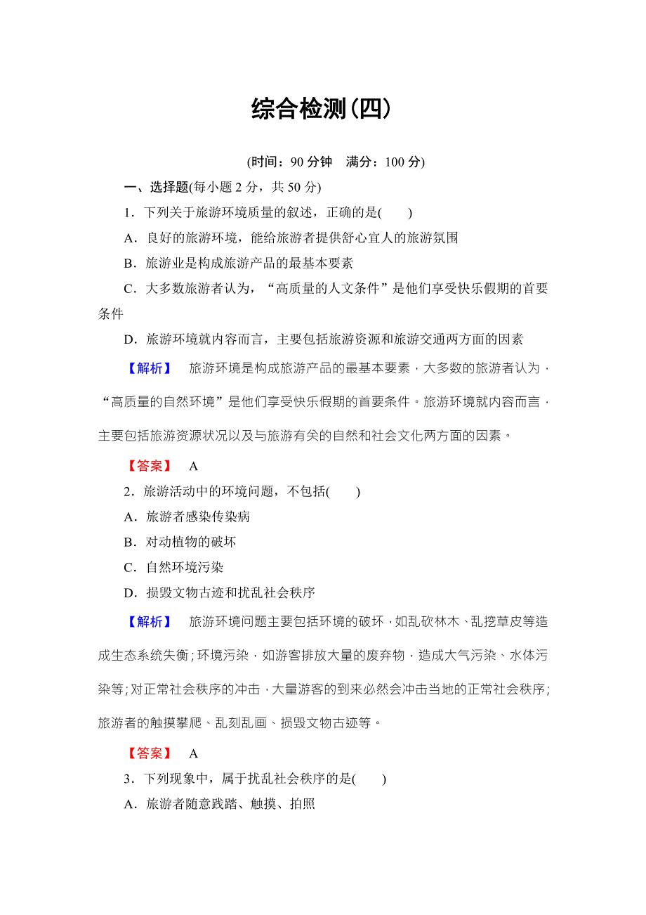 2016-2017学年高中地理选修三（鲁教版）综合检测4 WORD版含解析.doc_第1页