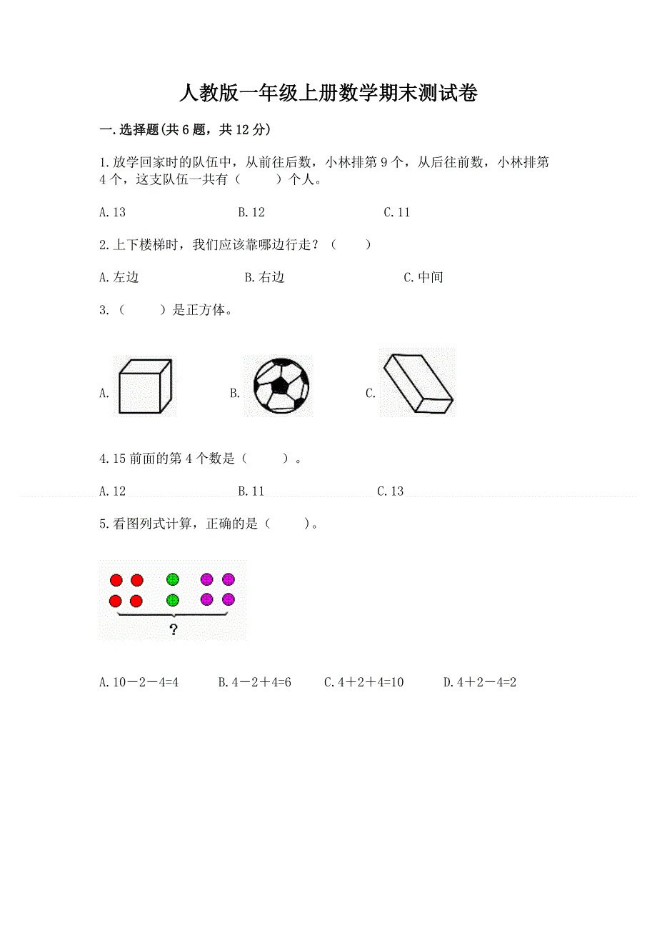 人教版一年级上册数学期末测试卷附答案（基础题）.docx_第1页