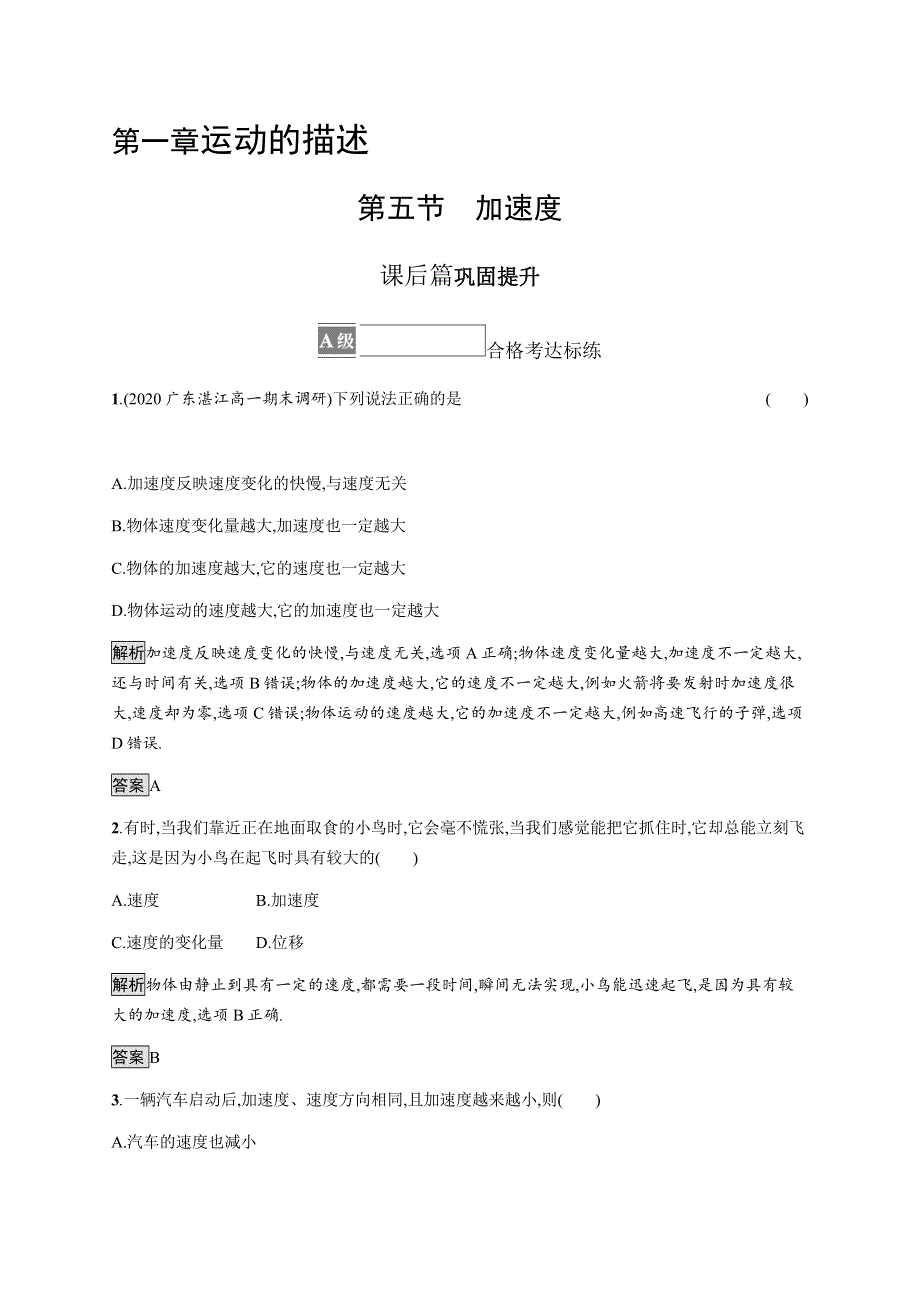 《新》2021-2022学年高中物理粤教版必修第一册测评：第一章　第五节　加速度 WORD版含解析.docx_第1页