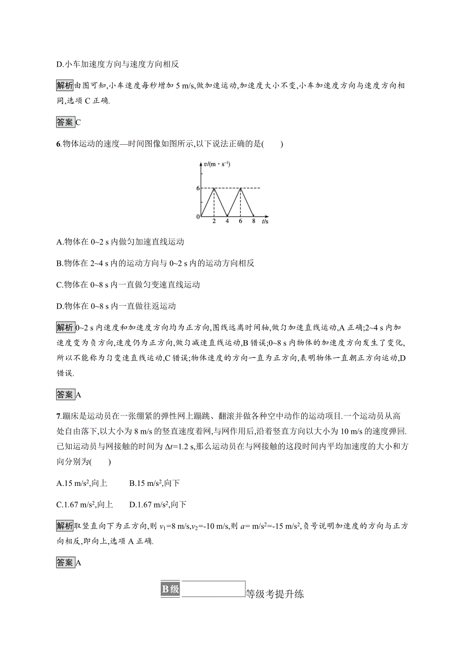 《新》2021-2022学年高中物理粤教版必修第一册测评：第一章　第五节　加速度 WORD版含解析.docx_第3页