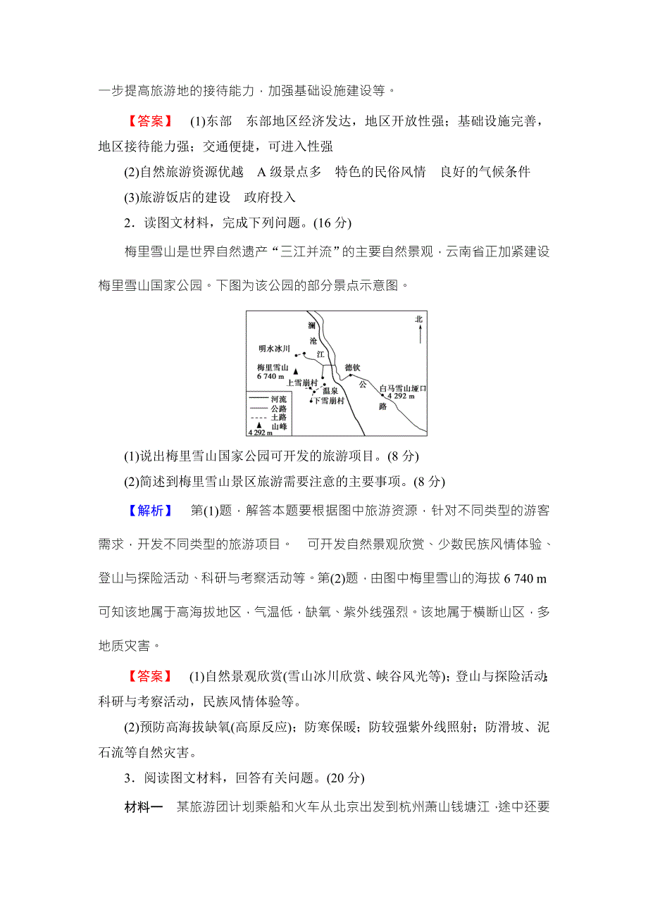 2016-2017学年高中地理选修三（中图版）章末综合测评3 WORD版含解析.doc_第2页