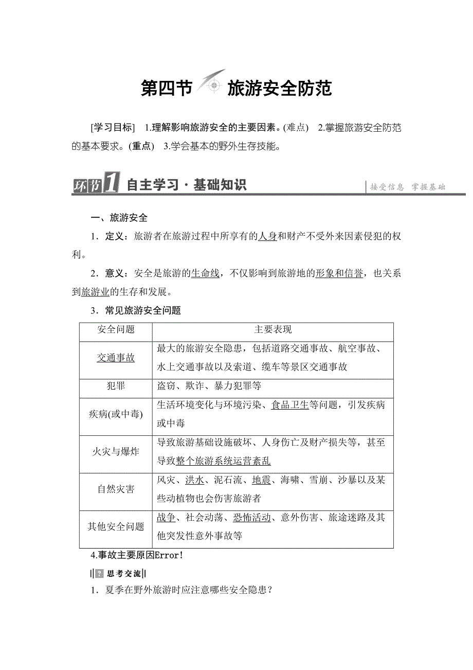 2016-2017学年高中地理选修三（鲁教版）教师用书：第2单元-第4节 旅游安全防范 WORD版含解析.doc_第1页