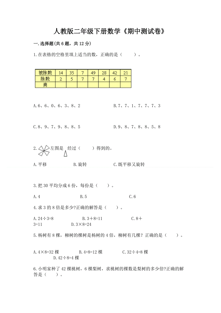 人教版二年级下册数学《期中测试卷》a4版可打印.docx_第1页