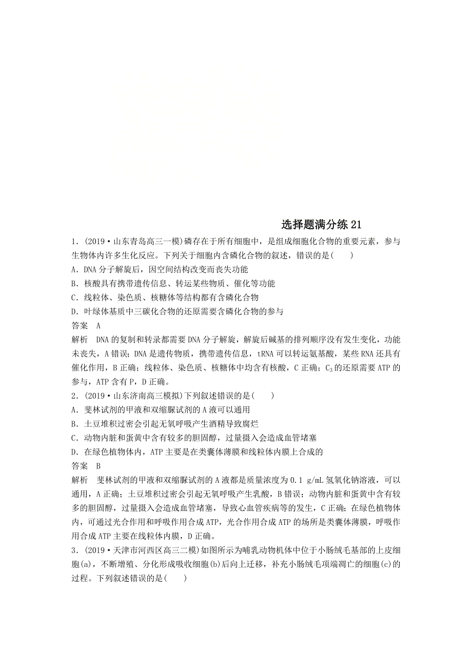 2020届高考生物二轮复习选择题满分练21 WORD版含答案.doc_第1页