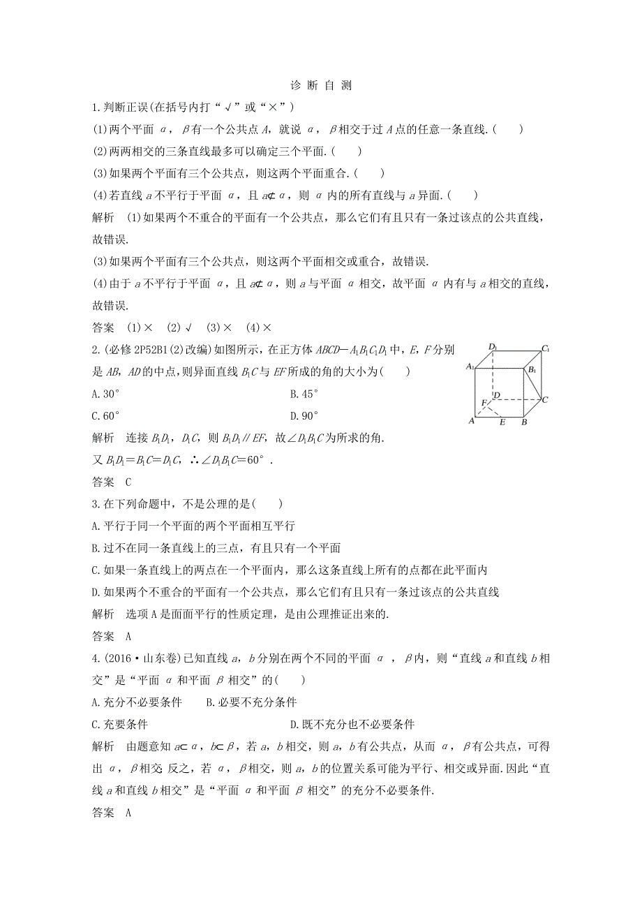 2018年高考数学（浙江专用）总复习教师用书：第八章 立体几何与空间向量 第3讲 空间点、直线、平面之间的位置关系 WORD版含答案.doc_第2页