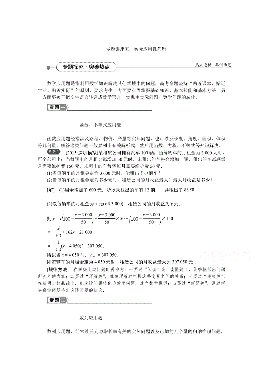 《优化方案》2016高考总复习（人教A版）高中数学 专题讲 座五 实际应用性问题.doc_第1页