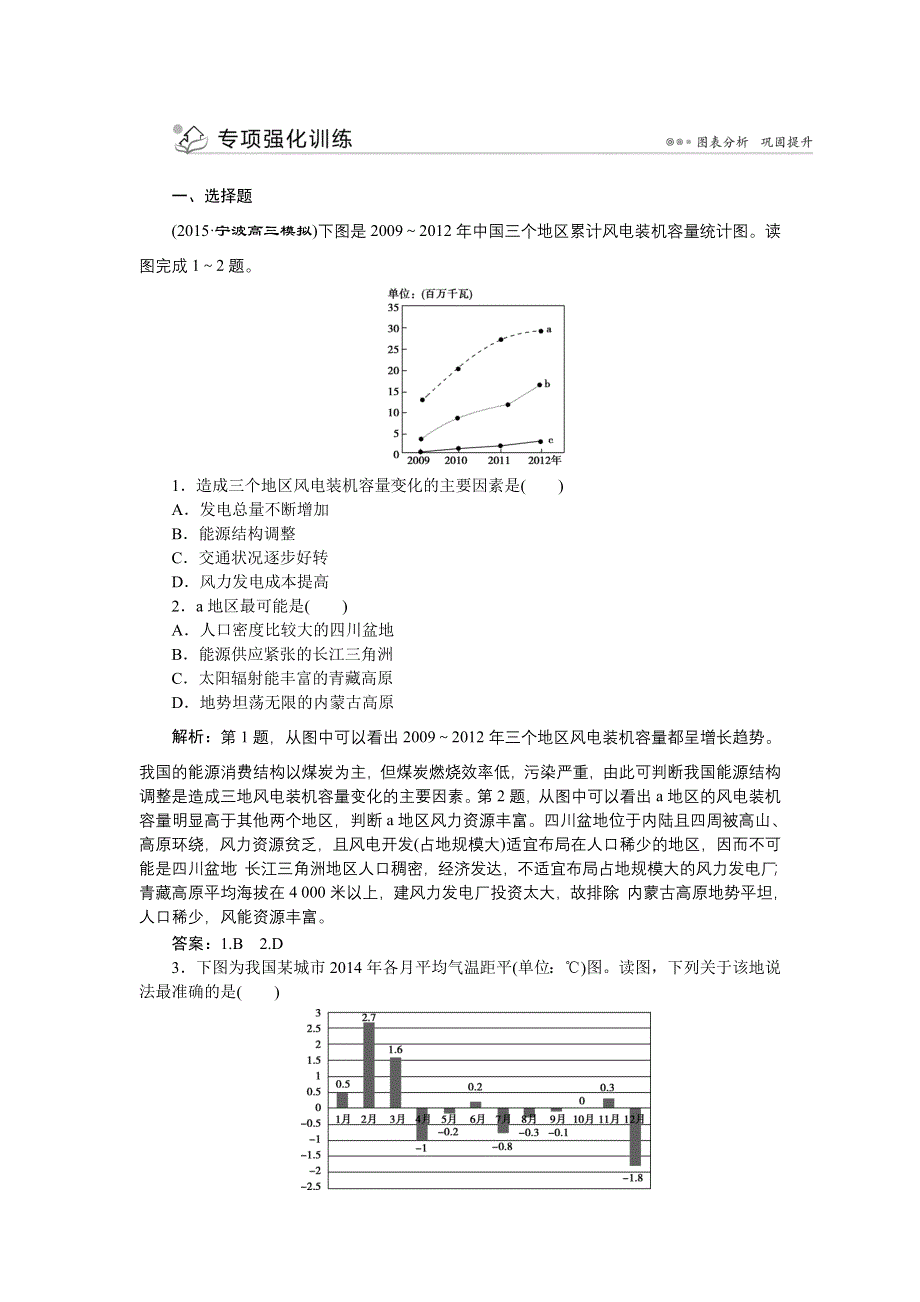 《优化方案》2016高考地理（浙江专版）二轮专题复习：第二部分专项三 地理统计图 专项强化训练 WORD版含解析.doc_第1页