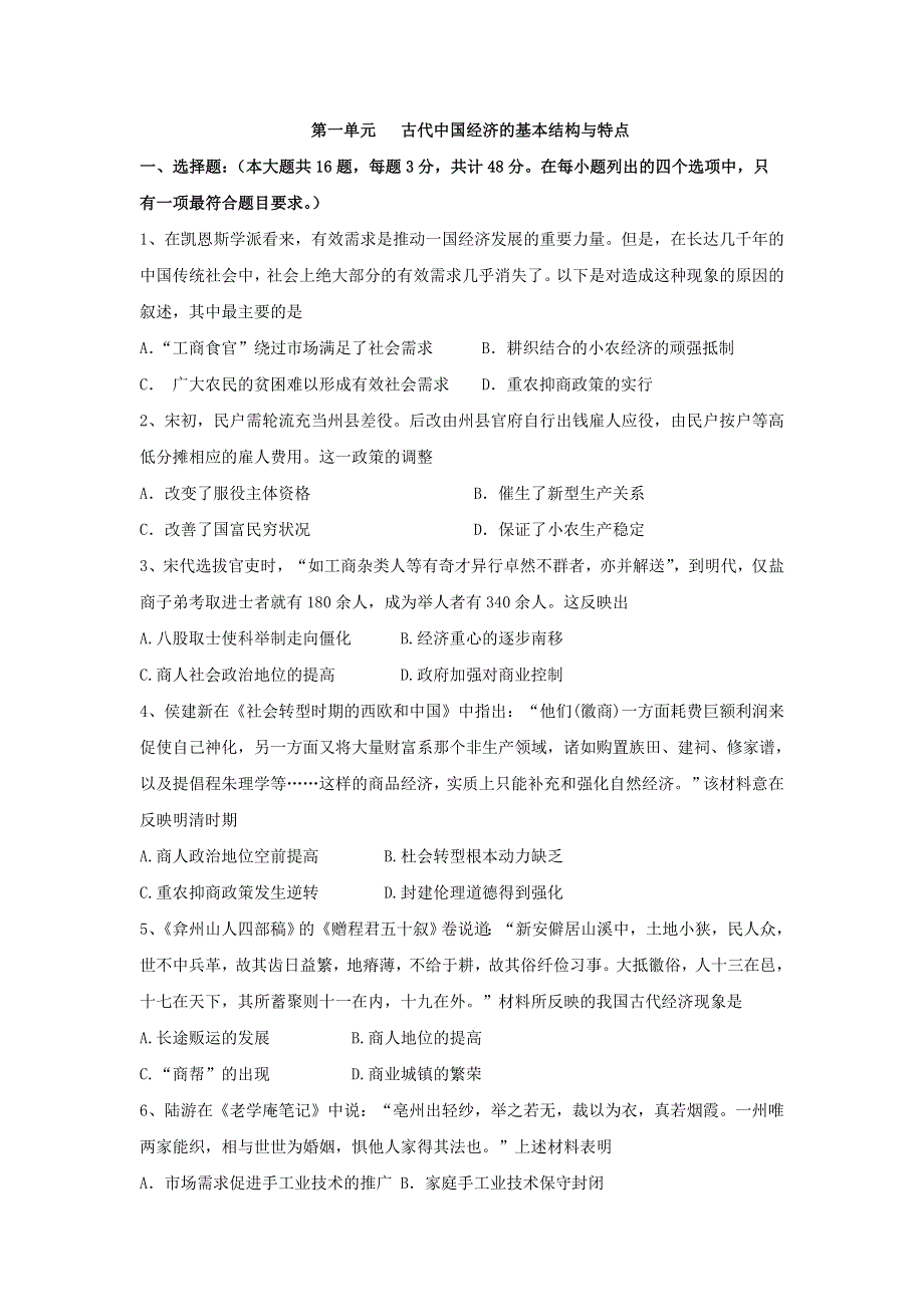 人教版历史必修二单元测试题：第一单元 古代中国经济的基本结构与特点2 WORD版含答案.doc_第1页