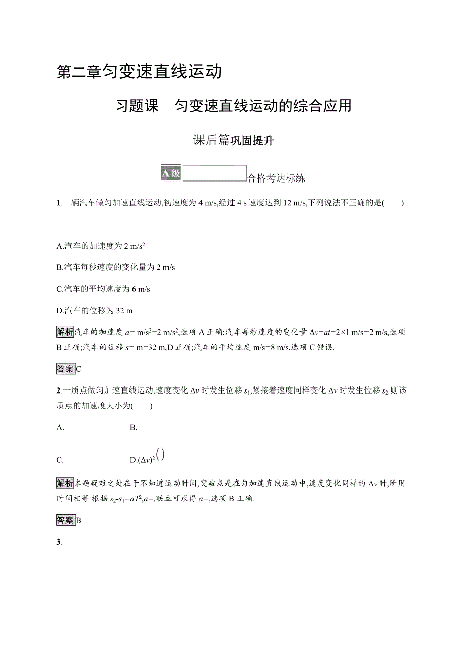 《新》2021-2022学年高中物理粤教版必修第一册测评：第二章　习题课　匀变速直线运动的综合应用 WORD版含解析.docx_第1页