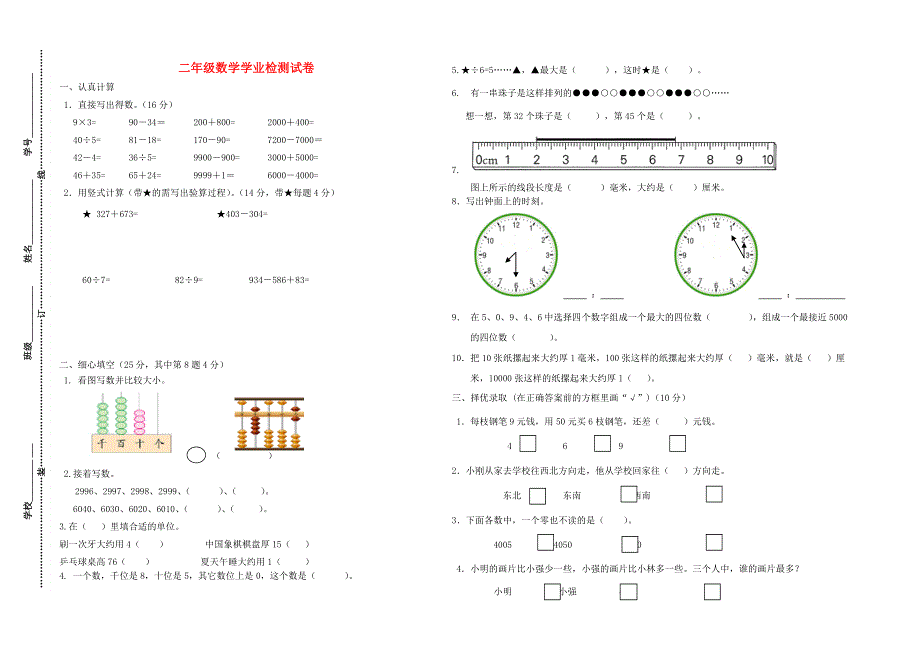 二年级数学下学期学业检测试卷 苏教版.doc_第1页