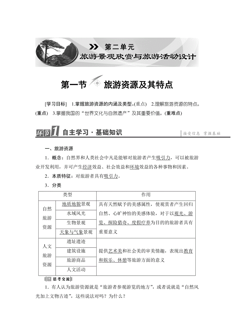 2016-2017学年高中地理选修三（鲁教版）教师用书：第2单元-第1节 旅游资源及其特点 WORD版含解析.doc_第1页