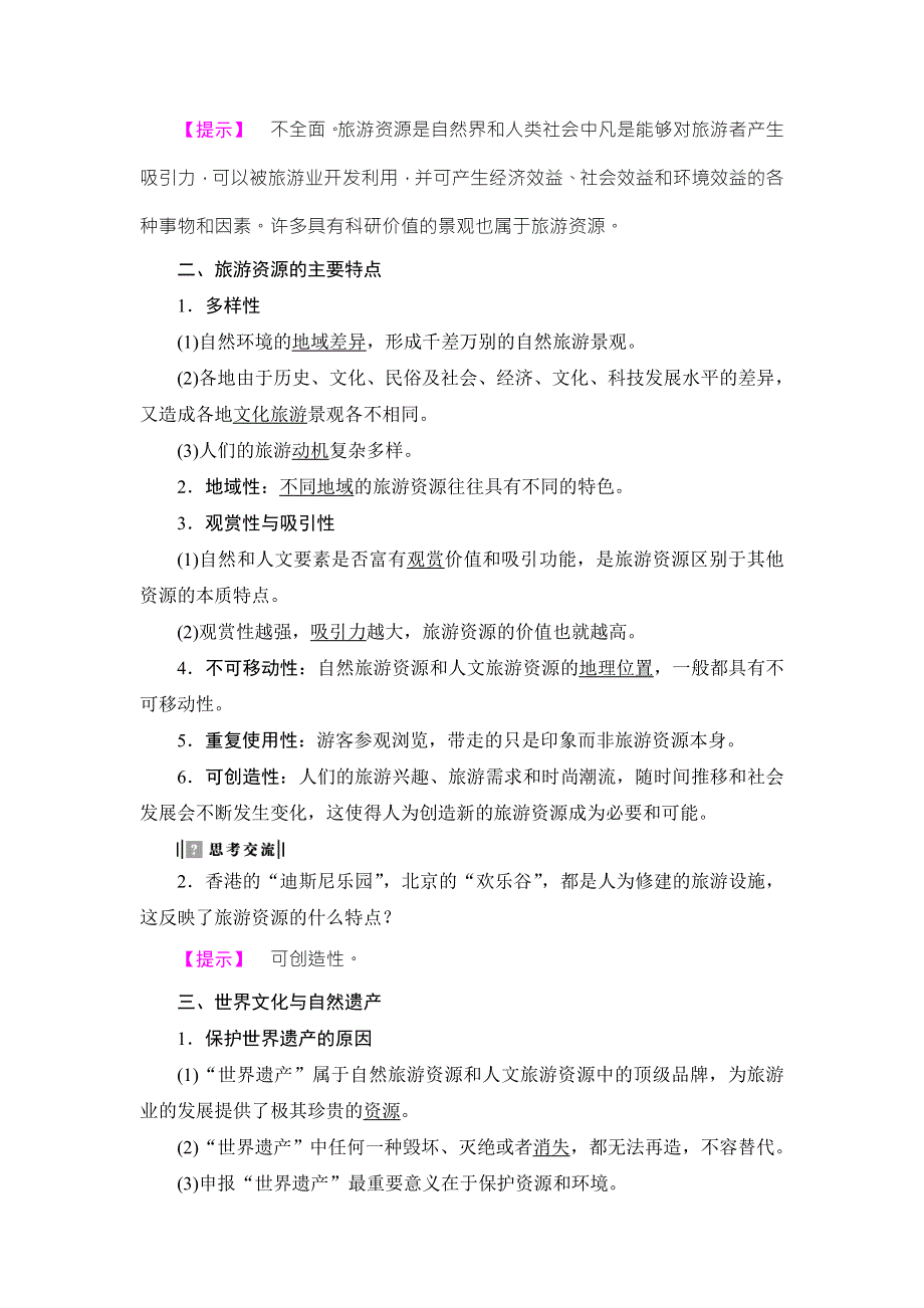 2016-2017学年高中地理选修三（鲁教版）教师用书：第2单元-第1节 旅游资源及其特点 WORD版含解析.doc_第2页