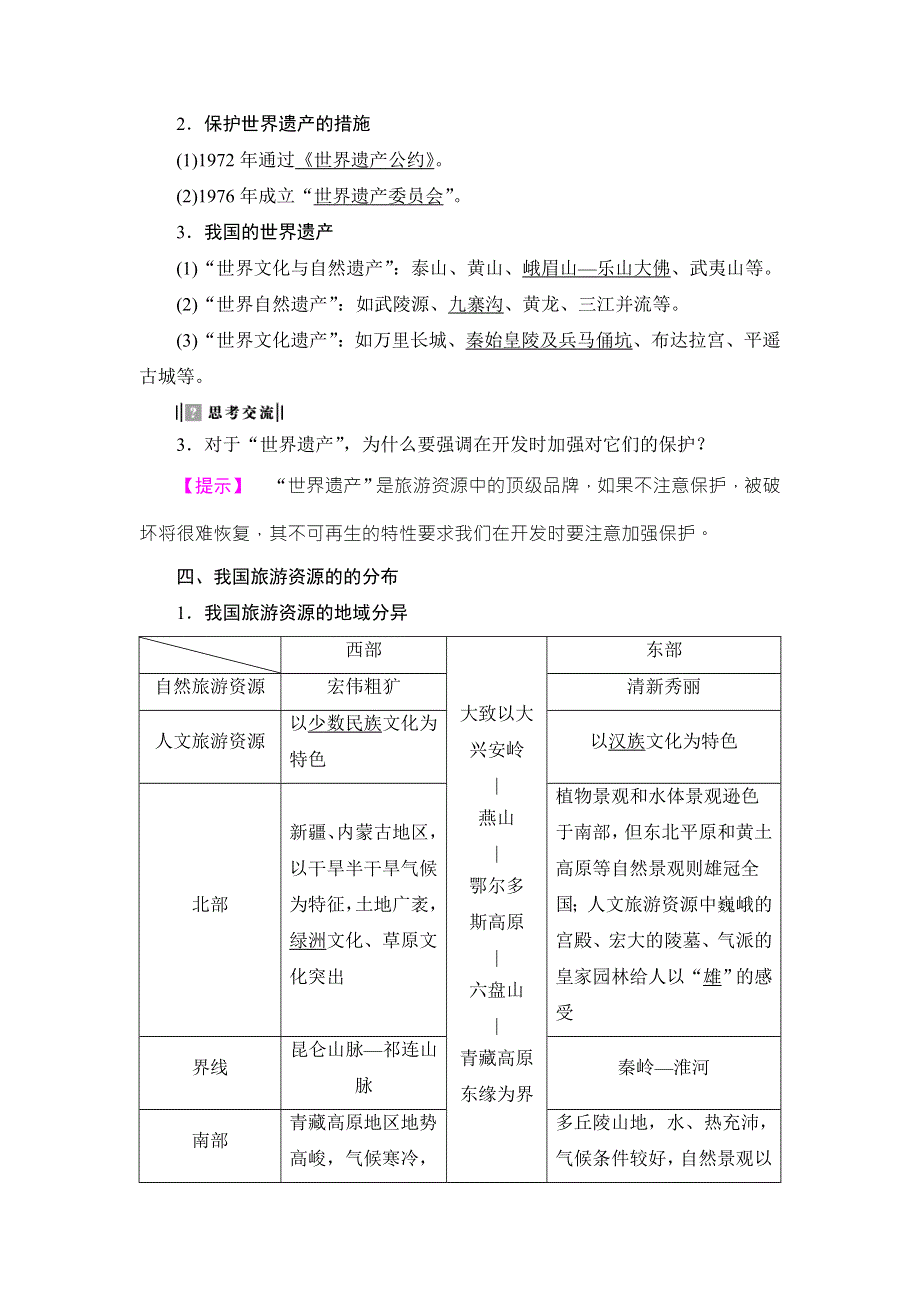 2016-2017学年高中地理选修三（鲁教版）教师用书：第2单元-第1节 旅游资源及其特点 WORD版含解析.doc_第3页