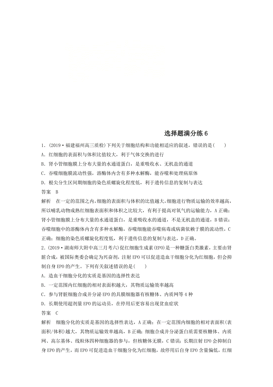 2020届高考生物二轮复习选择题满分练6 WORD版含答案.doc_第1页