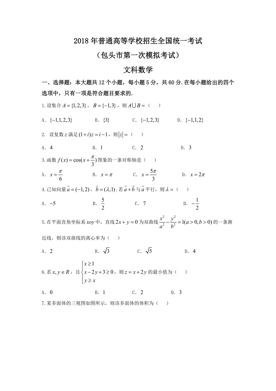 《发布》内蒙古包头市2018届高三下学期第一次模拟考试数学（文）试题 WORD版含答案.doc_第1页