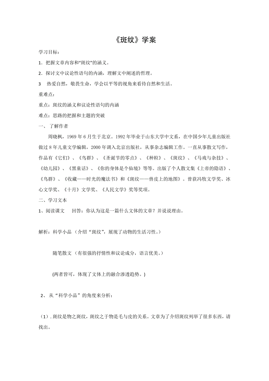 语文：苏教版必修5 第一专题《斑纹》学案.doc_第1页