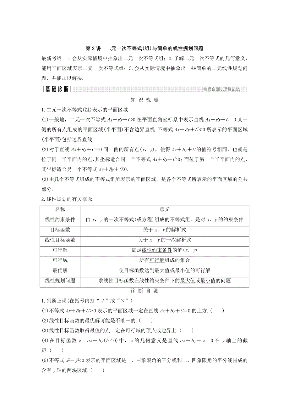 2018年高考数学（浙江专用）总复习教师用书：第六章 不等式 第2讲 二元一次不等式（组）与简单的线性规划问题 WORD版含答案.doc_第1页