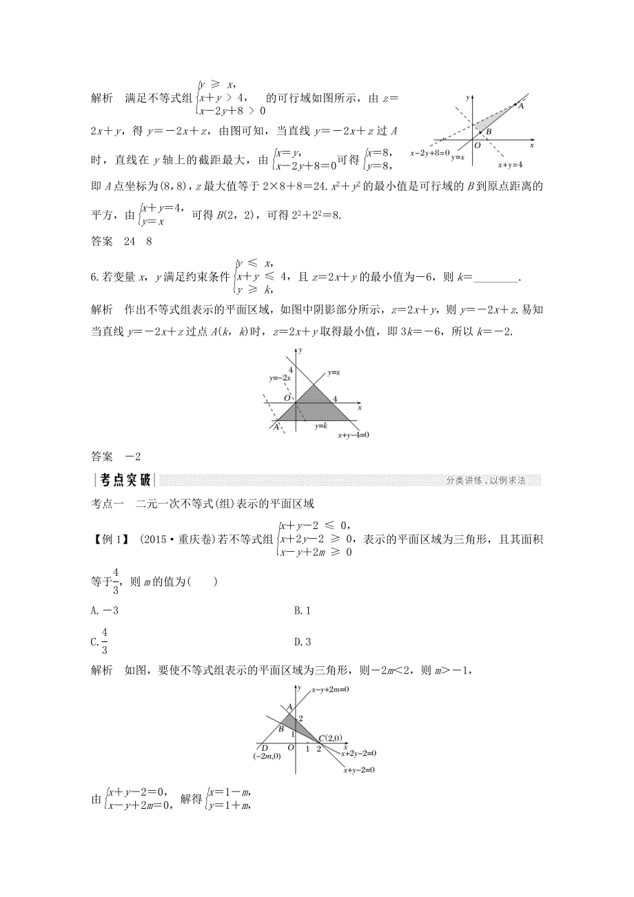 2018年高考数学（浙江专用）总复习教师用书：第六章 不等式 第2讲 二元一次不等式（组）与简单的线性规划问题 WORD版含答案.doc_第3页