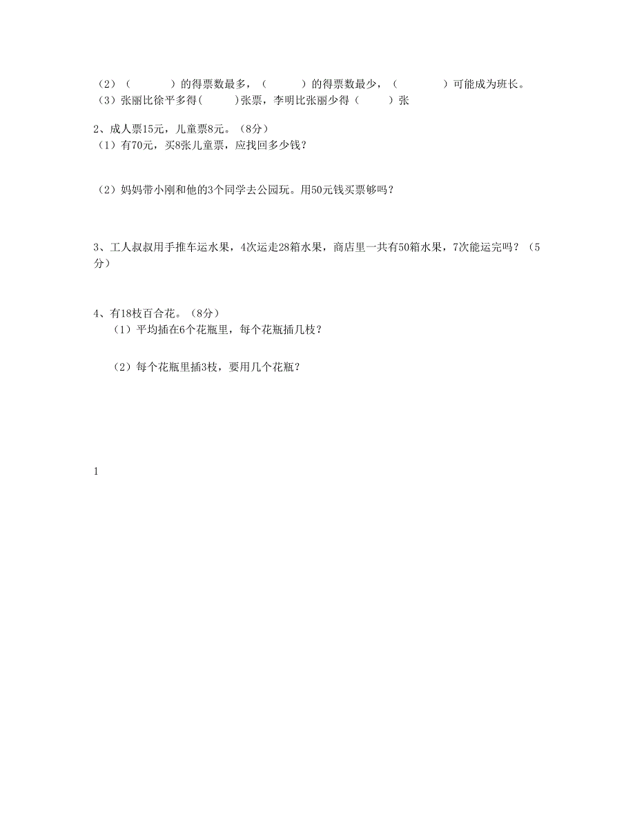 二年级数学下学期期中检测题 (2) 新人教版.doc_第3页