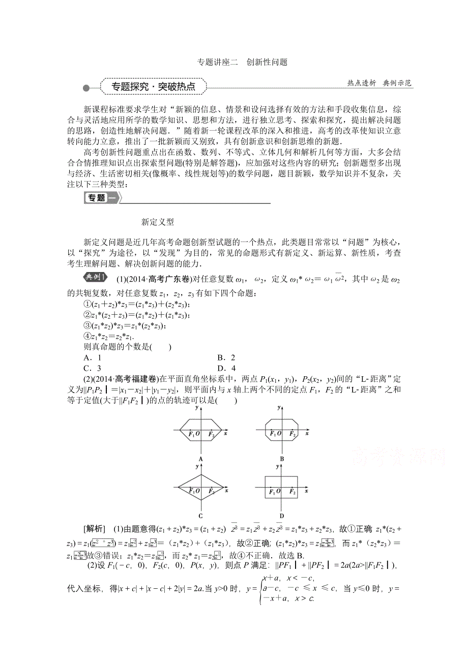 《优化方案》2016高考总复习（人教A版）高中数学 专题讲 座二 创新性问题.doc_第1页