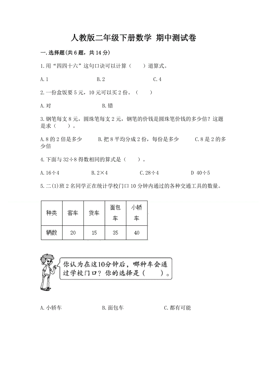 人教版二年级下册数学 期中测试卷附完整答案【考点梳理】.docx_第1页