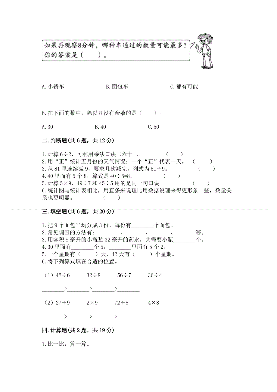 人教版二年级下册数学 期中测试卷附完整答案【考点梳理】.docx_第2页