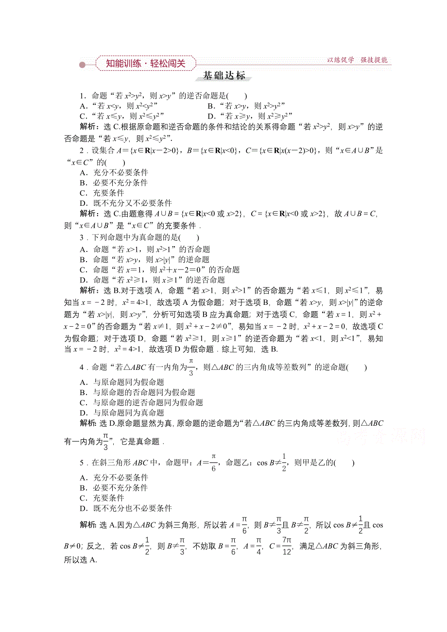 《优化方案》2016高考总复习（人教A版）高中数学 第一章 集合与常用逻辑用语 第3讲 命题及其关系、充要条件 知能训练轻松闯关.doc_第1页