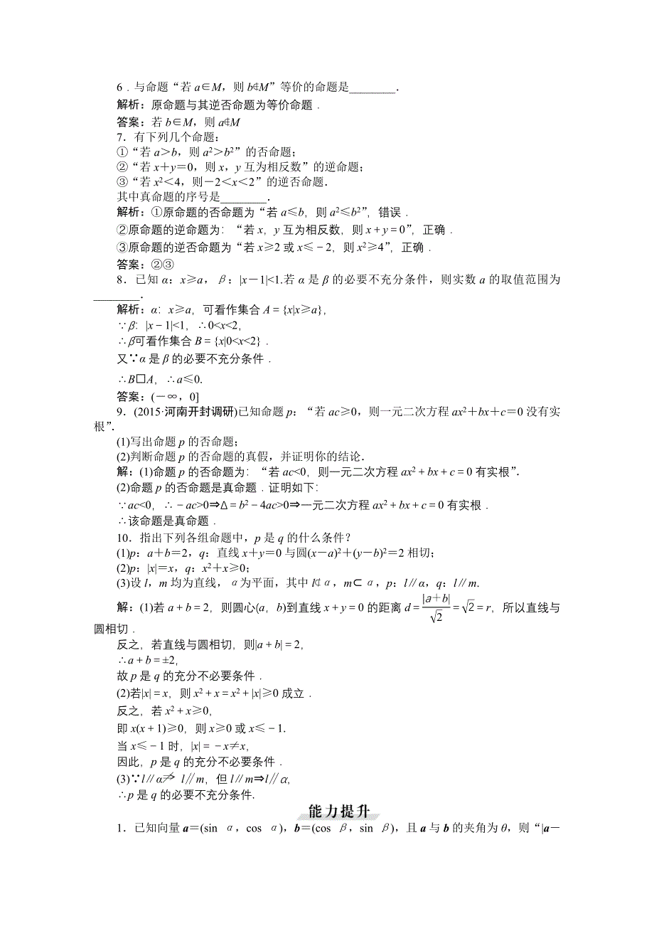 《优化方案》2016高考总复习（人教A版）高中数学 第一章 集合与常用逻辑用语 第3讲 命题及其关系、充要条件 知能训练轻松闯关.doc_第2页