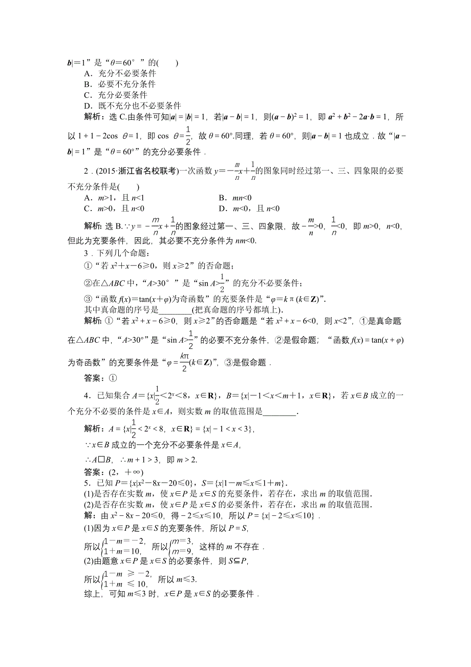 《优化方案》2016高考总复习（人教A版）高中数学 第一章 集合与常用逻辑用语 第3讲 命题及其关系、充要条件 知能训练轻松闯关.doc_第3页