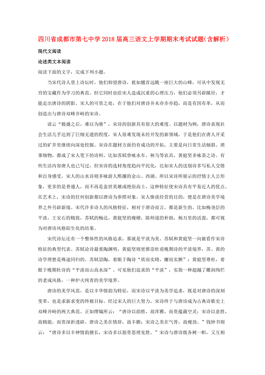 四川省成都市第七中学2018届高三语文上学期期末考试试题（含解析）.doc_第1页