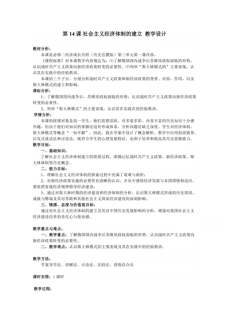 岳麓版高中历史必修二教案 第三单元 社会主义经济体制的建立.doc_第1页