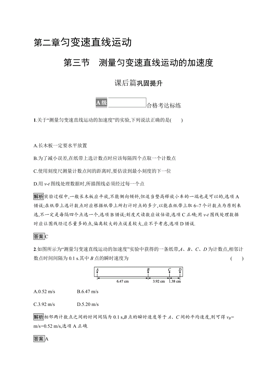 《新》2021-2022学年高中物理粤教版必修第一册测评：第二章　第三节　测量匀变速直线运动的加速度 WORD版含解析.docx_第1页