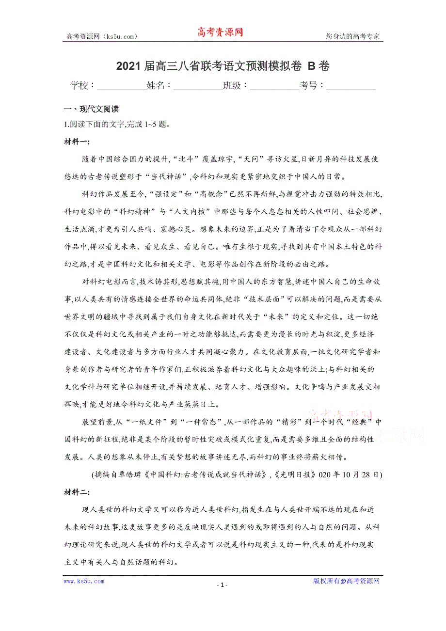 《发布》八省联考2021届高三上学期预测模拟语文试题B卷 WORD版含解析.docx_第1页