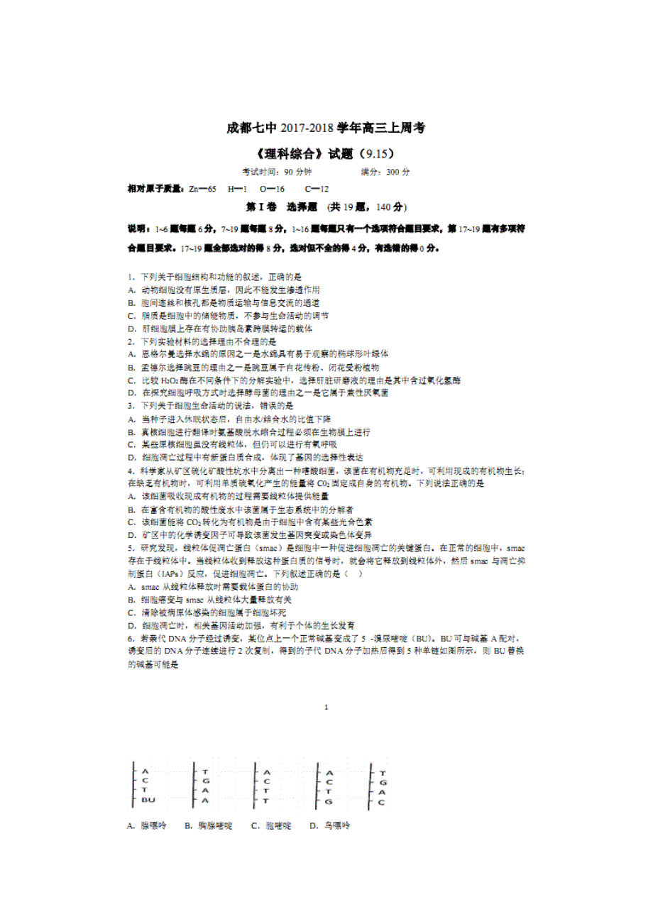 四川省成都市第七中学2018届高三9月15日作业生物试题 扫描版含答案.doc_第1页